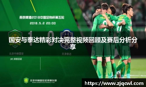 bwin必赢国安与泰达精彩对决完整视频回顾及赛后分析分享