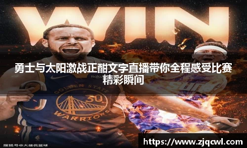 bwin必赢勇士与太阳激战正酣文字直播带你全程感受比赛精彩瞬间